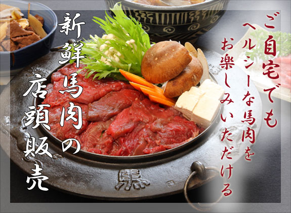 馬肉販売のご案内